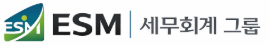 ESM세무회계 그룹 메인로고